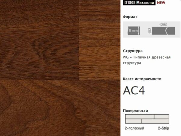 Ламинат Свисс Кроно (Кроностар) Галакси 832 D1808 Махагони (фото w2v0)